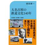  большой Nagoya. железная дорога культура 140 год / добродетель рисовое поле . один 