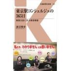 翌日発送・東京駅コンシェルジュの３６５日/渡辺雅史