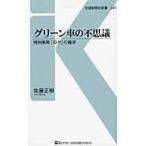 グリーン車の不思議/佐藤正樹