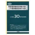 復刻版国鉄電車編成表８６年版／ＪＲ電車編成表８７年版/ジェー・アール・アー