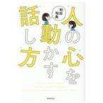 翌日発送・人の心を動かす話し方/和田裕美