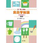 食べ物と健康 第３版/谷口亜樹子