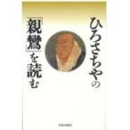 翌日発送・ひろさちやの「親鸞」を読む/ひろさちや