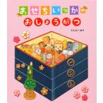 おせちいっかのおしょうがつ/わたなべあや