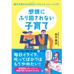 翌日発送・感情にふり回されない子育て/田中真衣