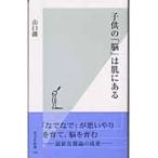 翌日発送・子供の「脳」は肌にある/山口創