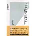 翌日発送・お金は銀行に預けるな/勝間和代