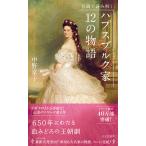 ハプスブルク家１２の物語/中野京子（ドイツ文学