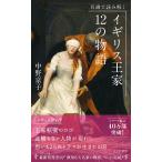 翌日発送・イギリス王家１２の物語/中野京子（ドイツ文学
