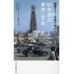 翌日発送・秘蔵カラー写真で味わう６０年前の東京・日本/Ｊ・ウォーリー・ヒギ