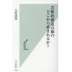 翌日発送・芸術的創造は脳のどこから産まれるか？/大黒達也