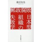 翌日発送・郵政腐敗　日本型組織の失敗学/藤田知也