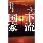翌日発送・大下流国家/三浦展