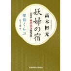 翌日発送・妖婦の宿　名探偵・神津恭介傑作選/高木彬光