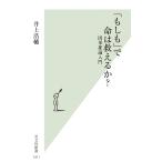 「もしも」で命は救えるか？/井上浩輔