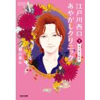 江戸川西口あやかしクリニック ３ 新装版/藤山素心
