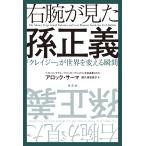 右腕が見た孫正義