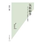 気候紛争/関山健