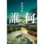 誰何/伏尾美紀