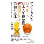 翌日発送・アメリカ人を巨大化し、日本人を糖尿病・脂肪肝にする果糖の正体/佐藤拓己