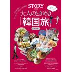 大人のときめき「韓国旅」完全版/ＳＴＯＲＹ編集部