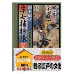 翌日発送・半七捕物帳 ５ 新装版/岡本綺堂