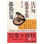  на следующий день отправка * Edogawa Ranpo полное собрание сочинений no. 4 шт / Edogawa Ranpo 