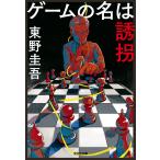  игра. название. ../ Higashino Keigo 