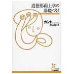 道徳形而上学の基礎づけ/イマーヌエル・カント