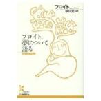 翌日発送・フロイト、夢について語る/ジー