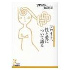 翌日発送・フロイト、性と愛について語る/