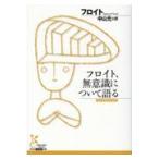 翌日発送・フロイト、無意識について語る/