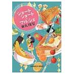翌日発送・ショートショート・マルシェ/田丸雅智