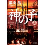 翌日発送・神の子 上/薬丸岳