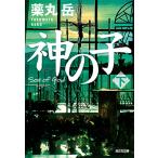 翌日発送・神の子 下/薬丸岳