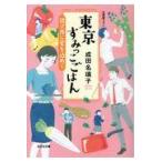 翌日発送・東京すみっこごはん/成田名璃子