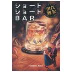 翌日発送・ショートショートＢＡＲ/田丸雅智