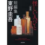 怪しい人びと 新装版/東野圭吾