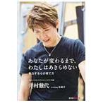 翌日発送・あなたが変わるまで、わたしはあきらめない/井村雅代