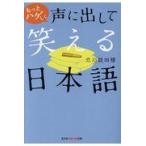 もっとハゲしく声に出して笑える日本語/立川談四楼