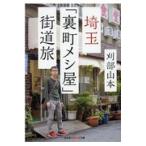  Saitama [ обратная сторона блок mesi магазин ] улица дорога ./. часть Yamamoto 