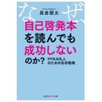 翌日発送・なぜ、自己啓発本を読んでも成功しないのか?/長倉顕太