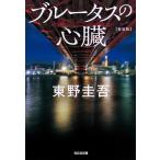 ブルータスの心臓 新装版/東野圭吾