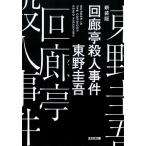  раз ... человек . раз новый оборудование версия / Higashino Keigo 