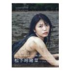 翌日発送・松下玲緒菜２ｎｄ写真集　ｉｎ　ｔｈｅ　ｓｅａｓｏｎｓ/東京祐