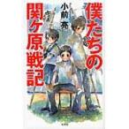 翌日発送・僕たちの関ケ原戦記/小前亮