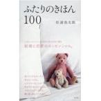 ふたりのきほん100 松浦弥太郎／著 教養新書の本その他 - 最安値