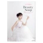 翌日発送・石井美保のＢｅａｕｔｙ　Ｓｏｕｐ/石井美保