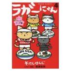 翌日発送・ラガーにゃん ４/そにしけんじ