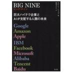 翌日発送・ＢＩＧ　ＮＩＮＥ/エイミー・ウェブ